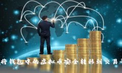 如何将钱包中的虚拟币安