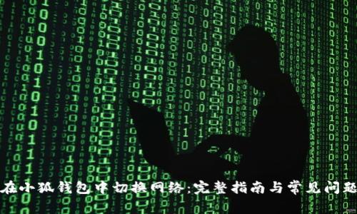 如何在小狐钱包中切换网络：完整指南与常见问题解答
