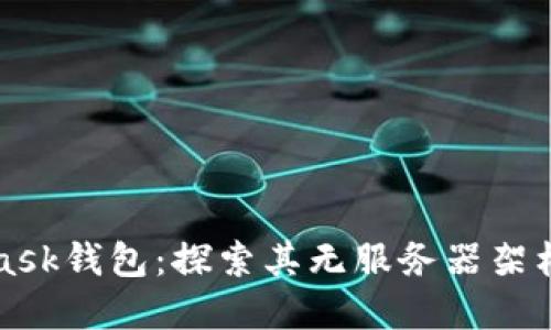 MetaMask钱包：探索其无服务器架构的秘密