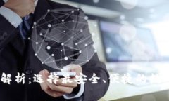 USDT主流钱包解析：选择最