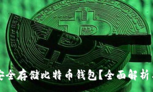 :
网盘能否安全存储比特币钱包？全面解析与风险分析