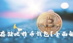 :网盘能否安全存储比特币