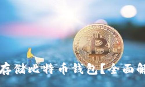:
网盘能否安全存储比特币钱包？全面解析与风险分析