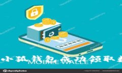 如何通过小狐钱包成功领