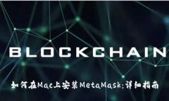 如何在Mac上安装MetaMask：详