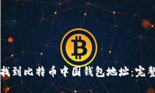 如何找到比特币中国钱包地址：完整指南