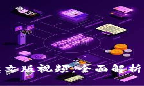 小狐钱包英文版视频：全面解析与使用指南