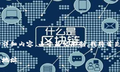 为了更好地回答您的问题，以下是我为您准备的详细内容。由于篇幅限制，我将首先为您拟定、关键词及大纲，随后再为您展开内容。

区块链钱包地址设定详解：如何自定义你的钱包地址