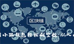 如何利用小狐钱包轻松刷