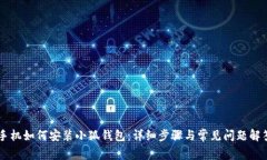 手机如何安装小狐钱包：