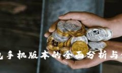小狐钱包手机版本的全面