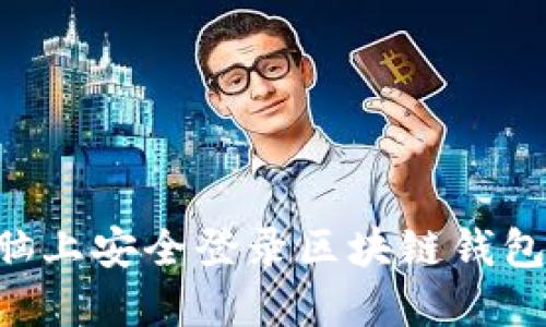 如何在电脑上安全登录区块链钱包：详细指南