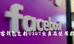 极客钱包支持USDT交易及使