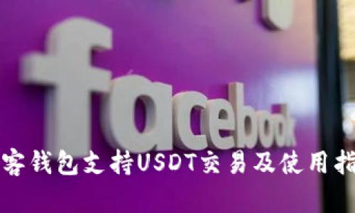 极客钱包支持USDT交易及使用指南