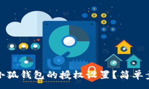 :
如何取消小狐钱包的授权设置？简单步骤与详解