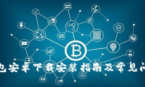 小狐钱包安卓下载安装指南及常见问题解答