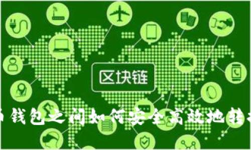 比特币钱包之间如何安全高效地转换资金
