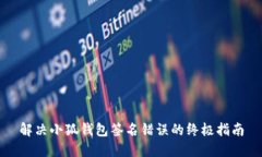 解决小狐钱包签名错误的