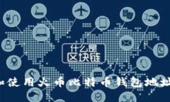 如何获取和使用火币比特