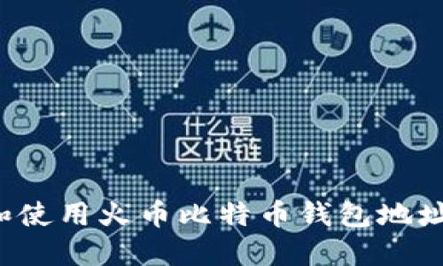 如何获取和使用火币比特币钱包地址？详细指南