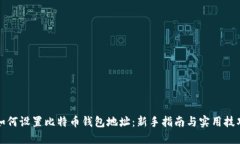 如何设置比特币钱包地址
