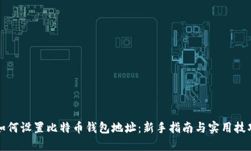 如何设置比特币钱包地址：新手指南与实用技巧