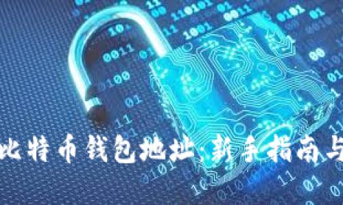 如何设置比特币钱包地址：新手指南与实用技巧