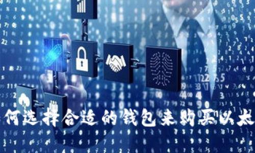  如何选择合适的钱包来购买以太坊？