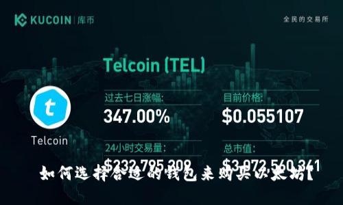  如何选择合适的钱包来购买以太坊？