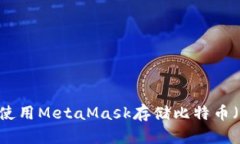 如何使用MetaMask存储比特币
