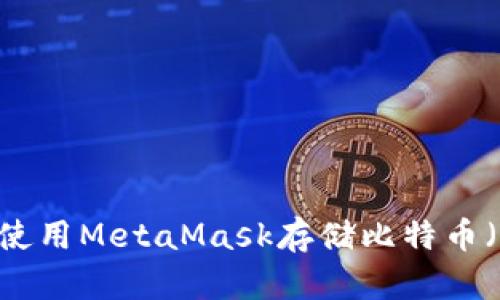 如何使用MetaMask存储比特币（BTC）