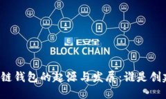区块链钱包的起源与发展