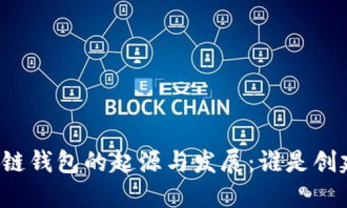 区块链钱包的起源与发展：谁是创建者？