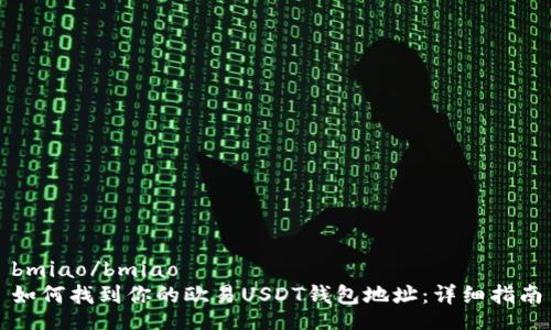 bmiao/bmiao
如何找到你的欧易USDT钱包地址：详细指南