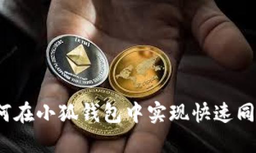 如何在小狐钱包中实现快速同步？