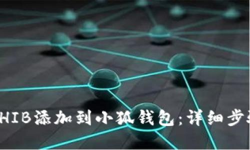 如何将SHIB添加到小狐钱包：详细步骤和指南