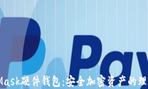 
MetaMask硬件钱包：安全加密资产的理想选择