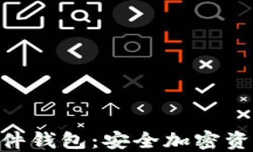 
MetaMask硬件钱包：安全加密资产的理想选择