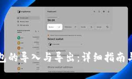 比特币钱包的导入与导出：详细指南与注意事项