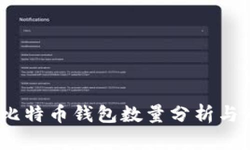 2023年比特币钱包数量分析与市场趋势