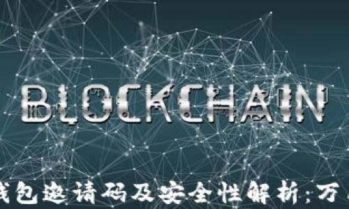 
小狐钱包邀请码及安全性解析：万用指南