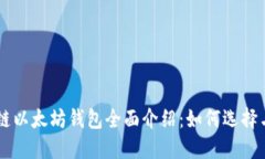区块链以太坊钱包全面介