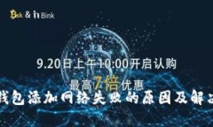 小狐钱包添加网络失败的