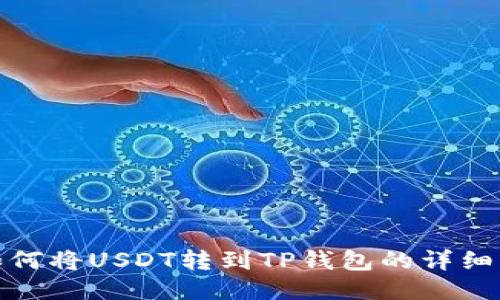 : 如何将USDT转到TP钱包的详细指南