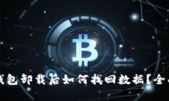 小狐钱包卸载后如何找回