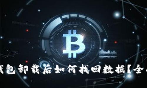 小狐钱包卸载后如何找回数据？全面指南