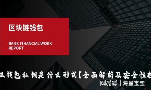 小狐钱包私钥是什么形式？全面解析及安全性探讨