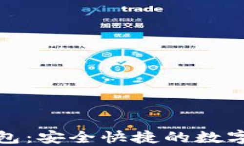 
欧易比特币钱包：安全快捷的数字资产管理选择