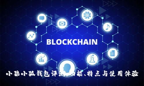 小狼小狐钱包评测：功能、特点与使用体验