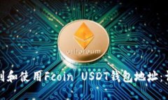 如何找到和使用Fcoin USDT钱